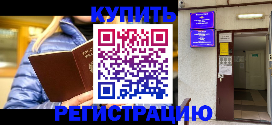 купить прописку в Магадане