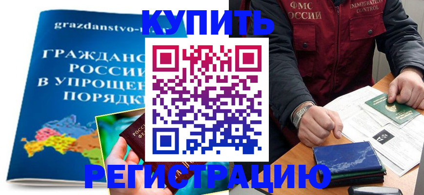 купить прописку в Магадане